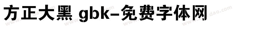 方正大黑 gbk字体转换